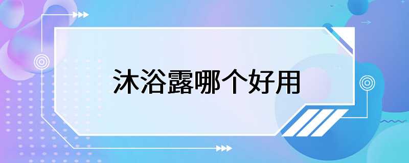 沐浴露哪个好用