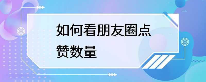 如何看朋友圈点赞数量