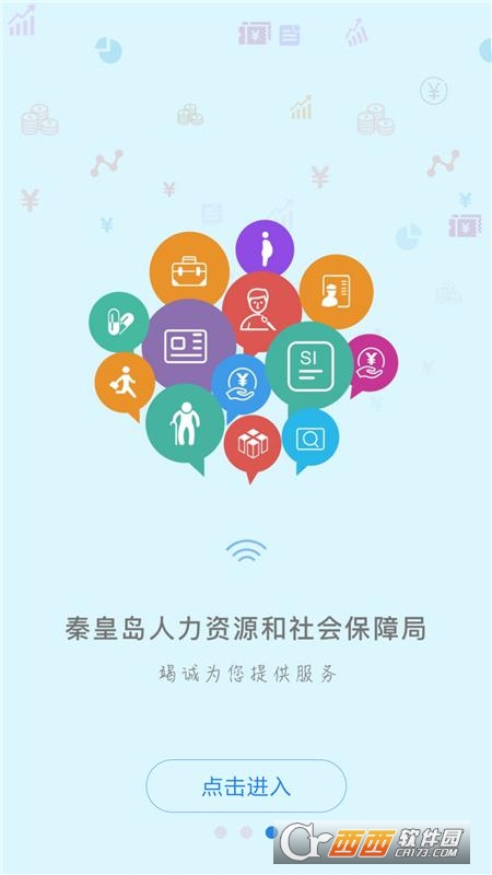 秦皇岛人社app