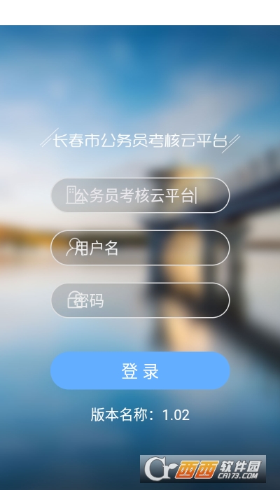 长春公务员考核云平台app