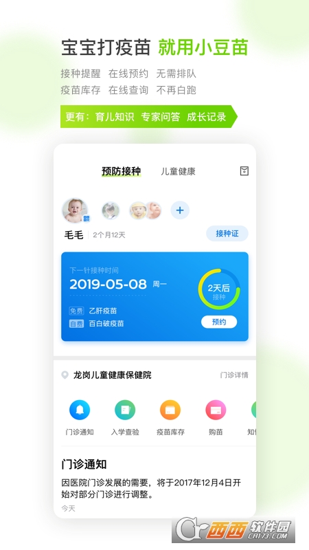 小豆苗预防接种app