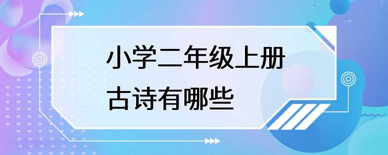 小学二年级上册古诗有哪些