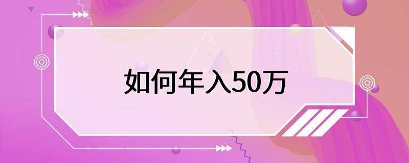 如何年入50万