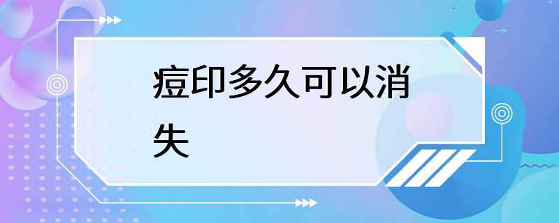 痘印多久可以消失