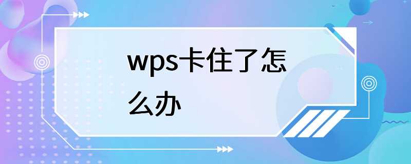 wps卡住了怎么办