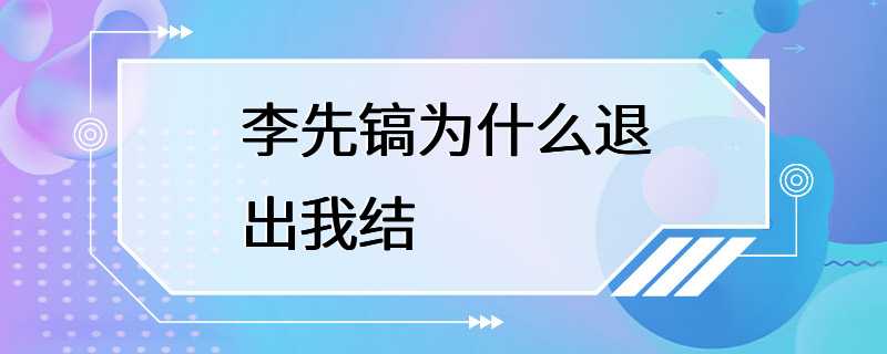 李先镐为什么退出我结