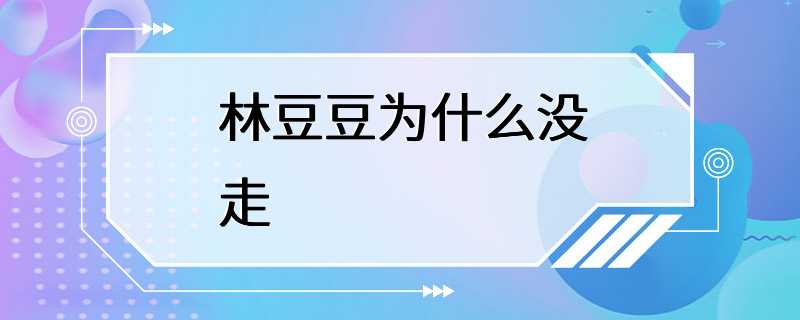 林豆豆为什么没走