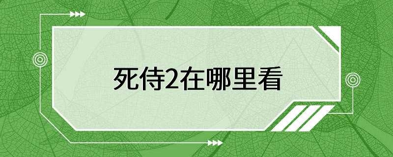 死侍2在哪里看