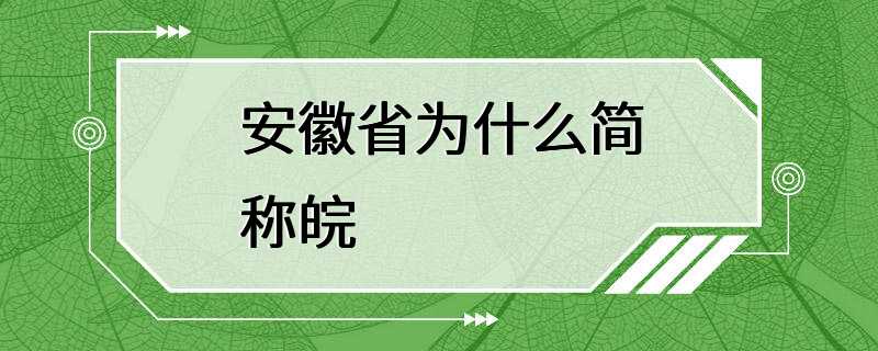 安徽省为什么简称皖