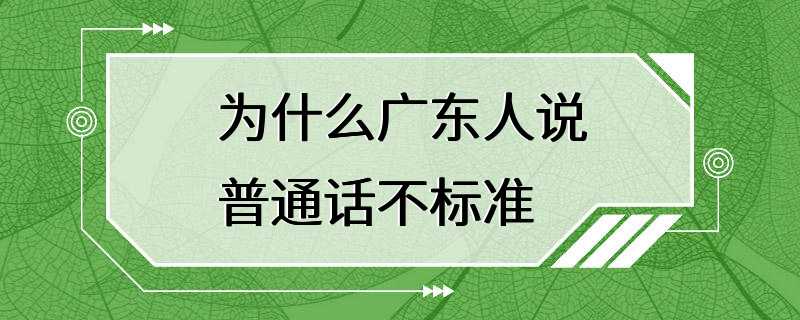 为什么广东人说普通话不标准