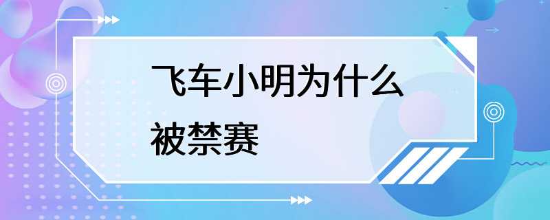 飞车小明为什么被禁赛