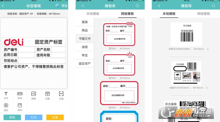 得力标签打印app