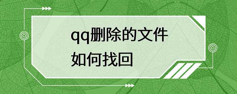 qq删除的文件如何找回