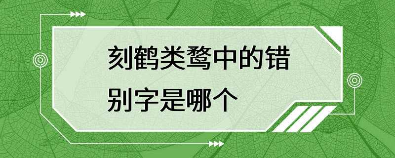 刻鹤类鹜中的错别字是哪个