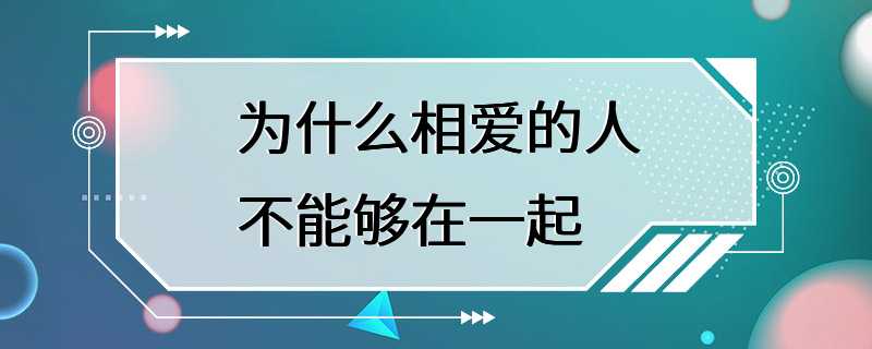 为什么相爱的人不能够在一起