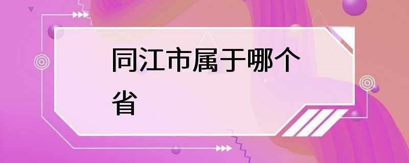 同江市属于哪个省