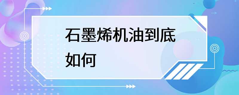 石墨烯机油到底如何