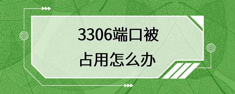 3306端口被占用怎么办