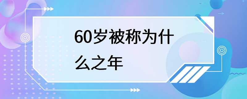 60岁被称为什么之年