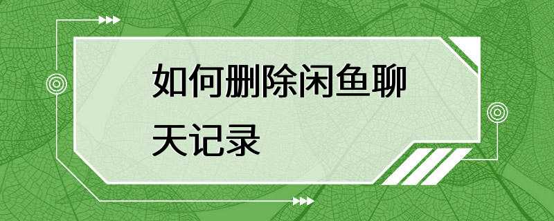 如何删除闲鱼聊天记录