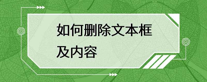 如何删除文本框及内容