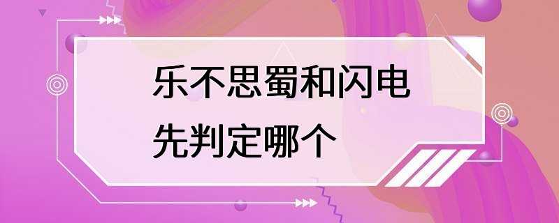 乐不思蜀和闪电先判定哪个