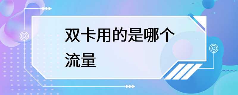 双卡用的是哪个流量