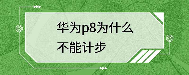 华为p8为什么不能计步