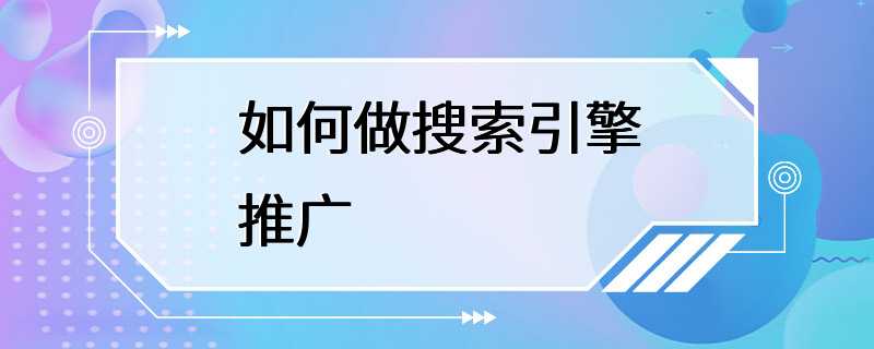 如何做搜索引擎推广