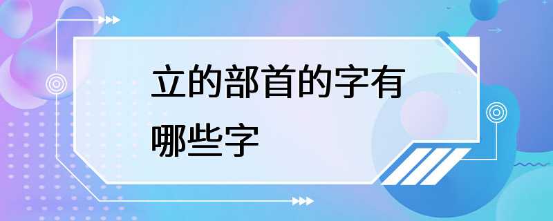 立的部首的字有哪些字