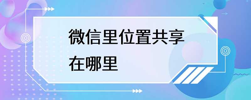 微信里位置共享在哪里