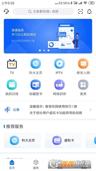 我i科大app最新版