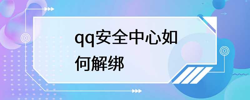 qq安全中心如何解绑