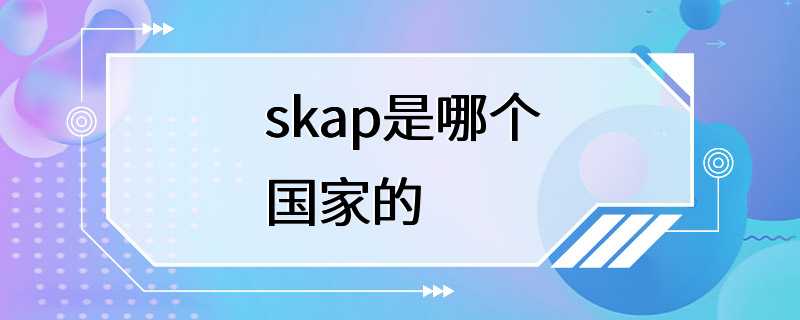 skap是哪个国家的