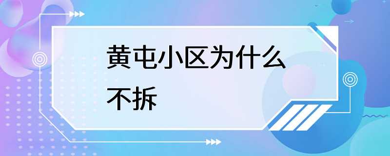 黄屯小区为什么不拆