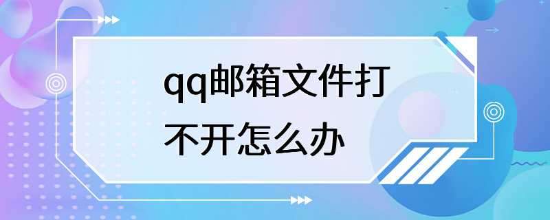 qq邮箱文件打不开怎么办