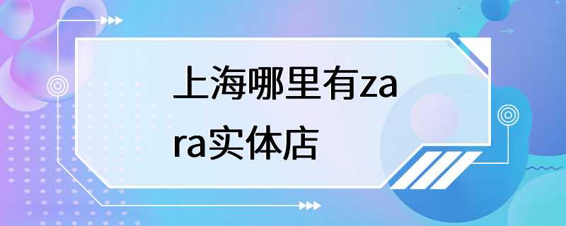 上海哪里有zara实体店