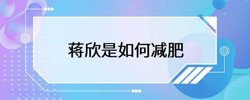 蒋欣是如何减肥