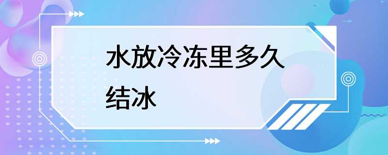 水放冷冻里多久结冰