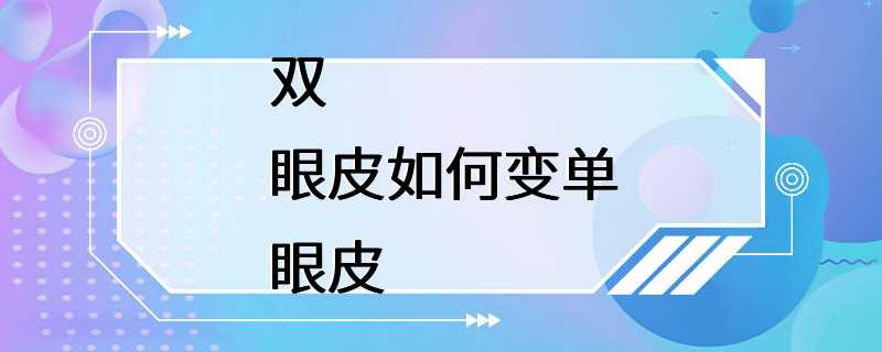 双眼皮如何变单眼皮