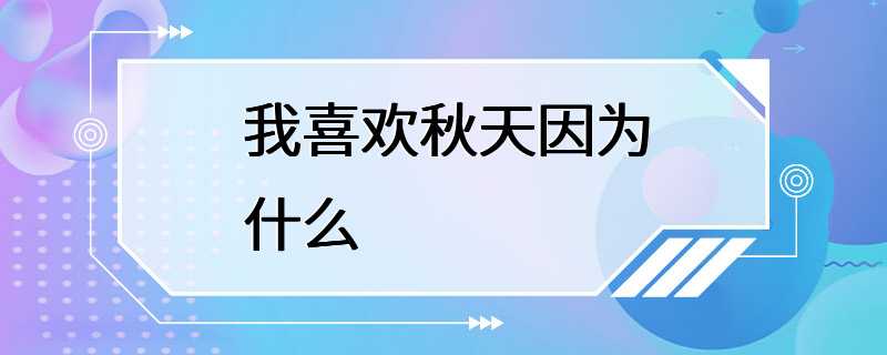 我喜欢秋天因为什么