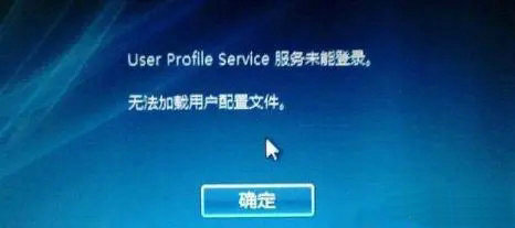 win10 user profile service服务登录失败解决办法