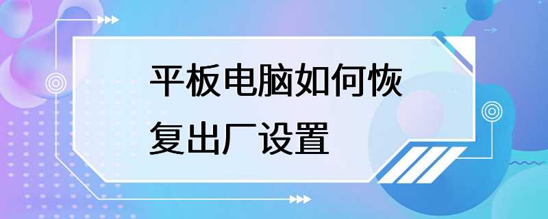 平板电脑如何恢复出厂设置