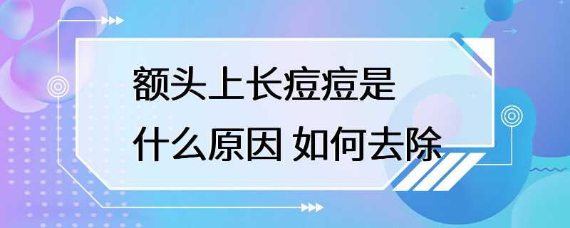 额头上长痘痘是什么原因 如何去除