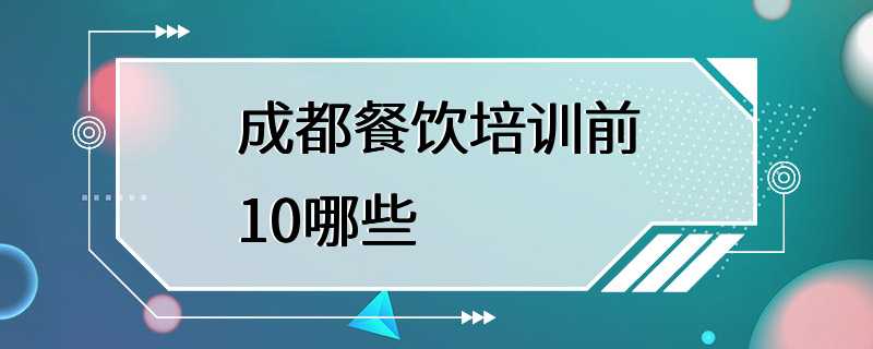 成都餐饮培训前10哪些