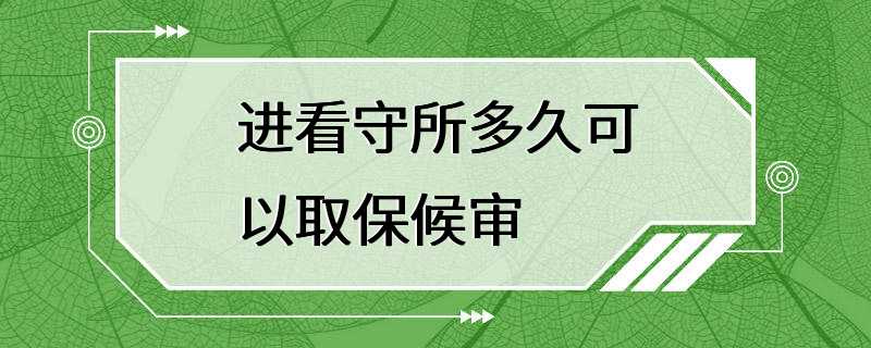 进看守所多久可以取保候审