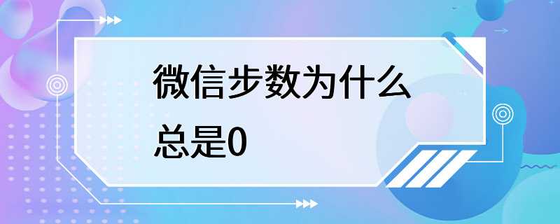 微信步数为什么总是0