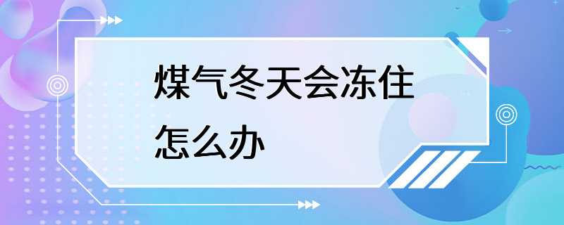 煤气冬天会冻住怎么办