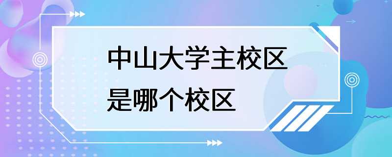 中山大学主校区是哪个校区