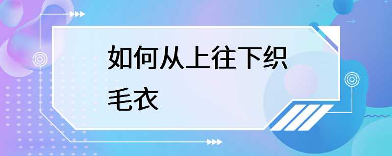 如何从上往下织毛衣